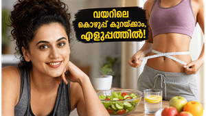 വയറിലെ കൊഴുപ്പ് കുറയ്ക്കാൻ കഷ്ടപ്പെടേണ്ട; തപ്‌സി പന്നുവിന്റെ ഈ ഫിറ്റ്‌നസ് രഹസ്യം അറിഞ്ഞിരിക്കൂ!