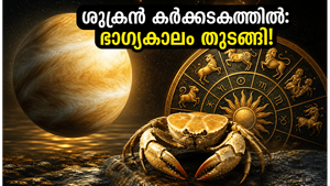 ശുക്രൻ കർക്കടകത്തിലേക്ക്: ഈ രാശിക്കാർക്ക് വരാനിരിക്കുന്നത് ഭാഗ്യകാലം, ജീവിതത്തിൽ വലിയ മാറ്റങ്ങൾ!