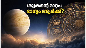 കർക്കടകത്തിലേക്ക് ശുക്രൻ: ഈ രാശിക്കാർക്ക് ഇനി സുവർണ്ണകാലം, സാമ്പത്തിക നേട്ടവും ഭാഗ്യവും തേടിയെത്തും!