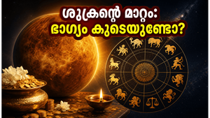 ശുക്രൻ പൂയ്യം നക്ഷത്രത്തിലേക്ക്: ഈ രാശിക്കാർക്ക് ഇനി സുവർണ്ണകാലം, ഭാഗ്യം കൂടെയുണ്ടാകുമോ?