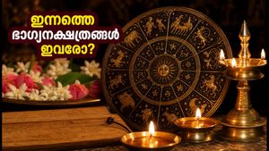 ജൂലൈ 15 നക്ഷത്രഫലം: അശ്വതി മുതൽ രേവതി വരെ, ഇന്നത്തെ ശുഭമുഹൂർത്തവും ഭാഗ്യനക്ഷത്രങ്ങളും അറിയാം!