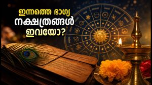 ജൂലൈ 3 നക്ഷത്രഫലം: ഈ നക്ഷത്രക്കാർക്ക് ഇന്ന് ഭാഗ്യദിനം, ശുഭമുഹൂർത്തങ്ങളും രാഹുകാലവും അറിയാം!