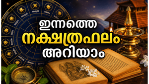 അശ്വതി മുതൽ രേവതി വരെ: ജൂലൈ 1 നക്ഷത്രഫലം, ഇന്നത്തെ ശുഭമുഹൂർത്തവും രാഹുകാലവും അറിയാം