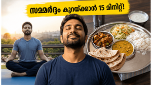 ജോലിത്തിരക്കിലും മനസ്സ് ശാന്തമാക്കാം: പുരുഷന്മാരുടെ മാനസികാരോഗ്യം മെച്ചപ്പെടുത്താൻ ഈ 15 മിനിറ്റ് വ്യായാമം മതി!