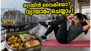 മുംബൈ മഴയിൽ ട്രെയിൻ വൈകി വലയുകയാണോ? പ്ലാറ്റ്‌ഫോമിൽ നിൽക്കുമ്പോൾ തന്നെ വയറിലെ കൊഴുപ്പ് കുറയ്ക്കാം!