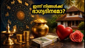 രാശിഫലം 2026 ഓഗസ്റ്റ് 20: കരിയറിൽ വൻ മാറ്റങ്ങൾ, ഈ രാശിക്കാർക്ക് ഇന്ന് ഭാഗ്യദിനം!