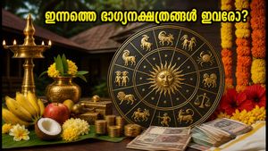 ഓണത്തിരക്കുകൾക്കിടയിൽ ഇന്നത്തെ നക്ഷത്രഫലം: ഈ നക്ഷത്രക്കാർക്ക് ഇന്ന് ഭാഗ്യദിനം, ശ്രദ്ധിക്കേണ്ട കാര്യങ്ങൾ ഇതാ