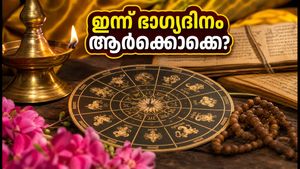 ഓഗസ്റ്റ് 8 നക്ഷത്രഫലം: ഇന്ന് ഈ നക്ഷത്രക്കാർക്ക് ധനയോഗം, ശ്രദ്ധിക്കേണ്ട കാര്യങ്ങൾ ഇവയാണ്!