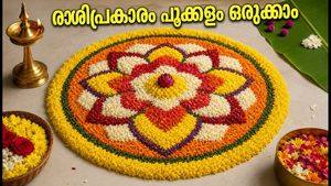 അവസാന നിമിഷം ഓണം പൂക്കളം ഒരുക്കുകയാണോ? രാശിപ്രകാരം പൂക്കൾ തിരഞ്ഞെടുക്കാം, ശ്രദ്ധിക്കേണ്ട കാര്യങ്ങൾ ഇതാ