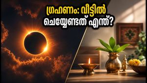2026-ലെ സൂര്യഗ്രഹണം: ഇന്ത്യയിൽ ദൃശ്യമാകില്ലെങ്കിലും വീട്ടിൽ ഈ കാര്യങ്ങൾ ശ്രദ്ധിക്കണം; വാസ്തു പറയുന്നത് ഇതാണ്