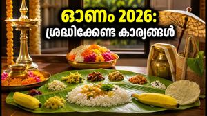 തിരുവോണം 2026: ഓണാഘോഷം പൊടിപൊടിക്കാൻ ഈ കാര്യങ്ങൾ ശ്രദ്ധിക്കൂ, രാശിഫലവും അറിയാം