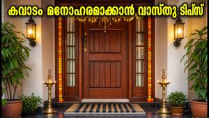 അതിഥികളെ വരവേൽക്കാൻ വീടിന്റെ കവാടം ഒരുങ്ങുന്നുണ്ടോ? വാസ്തു പ്രകാരം ശ്രദ്ധിക്കേണ്ട കാര്യങ്ങൾ ഇതാ
