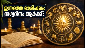 സെപ്റ്റംബർ 23 രാശിഫലം: ഈ രാശിക്കാർക്ക് ഇന്ന് ഭാഗ്യദിനം, കരിയറിലും സാമ്പത്തികത്തിലും വൻ മാറ്റങ്ങൾ