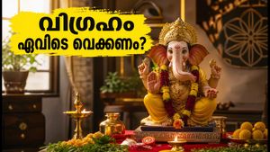 ഗണേശ ചതുർത്ഥി 2026: വിഗ്രഹം വീട്ടിൽ വെക്കുമ്പോൾ ഈ തെറ്റുകൾ വരുത്തരുത്; പൂജാ മുഹൂർത്തം അറിയാം