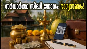 സർവാർത്ഥ സിദ്ധി യോഗം: ഇന്ന് മുതൽ ഒക്ടോബർ 1 വരെ; ഈ കാര്യങ്ങൾ ചെയ്താൽ ഭാഗ്യം കൂടെയുണ്ടാകും!
