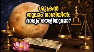 ശുക്രൻ തുലാം രാശിയിലേക്ക്: ഈ രാശിക്കാർക്ക് ഇനി സുവർണ്ണകാലം, ഇന്നത്തെ ശുഭമുഹൂർത്തങ്ങൾ അറിയാം