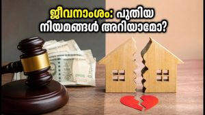 ജീവനാംശം ലഭിക്കാൻ അർഹത ആർക്കൊക്കെ? 2026-ലെ പുതിയ കോടതി ഉത്തരവുകളും നിയമങ്ങളും അറിയേണ്ടതെല്ലാം