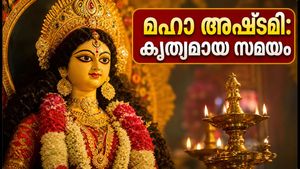 മഹാ അഷ്ടമി 2026: സന്ധി പൂജയും കുമാരി പൂജയും എപ്പോൾ? പ്രധാന നഗരങ്ങളിലെ കൃത്യമായ സമയം ഇതാ