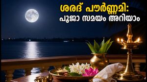 ശരദ് പൗർണ്ണമി 2026: കൊജാഗരി ലക്ഷ്മി പൂജയും ചന്ദ്രോദയ സമയവും; ഈ കാര്യങ്ങൾ അറിഞ്ഞിരിക്കൂ!