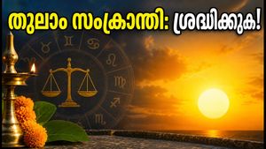 2026 തുലാം സംക്രാന്തി: പുണ്യകാലം പകൽ തന്നെ; ദാനധർമ്മങ്ങൾക്കും പൂജകൾക്കും ശ്രദ്ധിക്കേണ്ട കൃത്യമായ സമയം ഇതാ