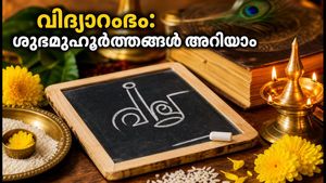 വിദ്യാരംഭം 2026: കുഞ്ഞുങ്ങളെ ആദ്യാക്ഷരം കുറിപ്പിക്കാൻ ഒരുങ്ങുകയാണോ? ഈ ശുഭമുഹൂർത്തങ്ങൾ അറിഞ്ഞിരിക്കൂ