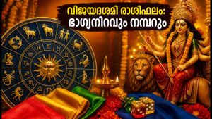 വിജയദശമി രാശിഫലം 2026: 12 രാശിക്കാർക്കും ഇന്നത്തെ ദിവസം നേട്ടങ്ങളുടേതോ? ഭാഗ്യനിറവും നമ്പറും അറിയാം