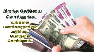 உங்க பிறந்த தேதியை சொல்லுங்க.. உங்களை பணக்காரராக்கும் அதிர்ஷ்ட பொருள் எது-ன்னு சொல்றோம்..