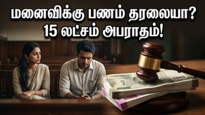 பொருளாதாரச் சுரண்டல் இனி குடும்ப வன்முறை! மனைவியிடம் கையேந்த வைக்கும் கணவர்களுக்கு நீதிமன்றம் கொடுத்த செக்!