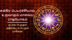 சுக்கிர பெயர்ச்சியால் உருவாகும் மாளவ்ய ராஜயோகம்: ஏப்ரல் 19 முதல் இந்த 3 ராசிக்கு பண மழை கொட்டப்போகுது!