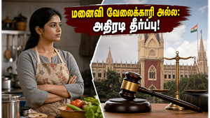 மனைவி ஒன்றும் வேலைக்காரி அல்ல! - வீட்டு வேலை செய்ய மறுப்பது விவாகரத்துக்கான காரணமா? நீதிமன்றத்தின் அதிரடி தீர்ப்பு!