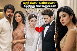 பிரபலங்களின் பிரிவா? வதந்திகளை நம்பி நீங்களும் இப்படித்தான் பேசுகிறீர்களா? உண்மை இதோ!