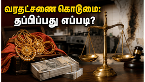 வரதட்சணை கொடுமை: திருமணமான 7 ஆண்டுகளில் நடக்கும் மரணங்கள்! உங்கள் மகளைக் காக்க இந்த சட்டங்கள் தெரியுமா?