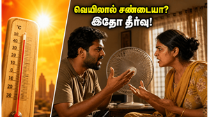 வெயிலால் வீட்டில் அடிக்கடி சண்டையா? உங்கள் கோபத்திற்குப் பின்னால் இருக்கும் இந்த உண்மை தெரியுமா?