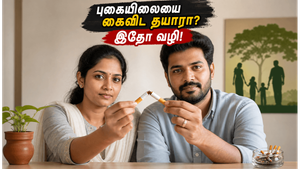 தம்பதிகள் இணைந்து புகையிலையை கைவிடுவது எப்படி? உங்கள் குடும்பத்தின் ஆரோக்கியமான எதிர்காலத்திற்காக இன்று ஒரு உறுதிமொழி எடுங்கள்!