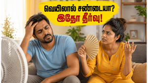 வெயில் காலத்தில் ஏன் அடிக்கடி சண்டை வருது? தம்பதிகள் கவனிக்க வேண்டிய அந்த ஒரு விஷயம்!