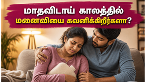 மாதவிடாய் காலத்தில் உங்கள் மனைவி கஷ்டப்படுகிறாரா? இந்த 4 விஷயங்களைச் செய்தால் நீங்களே சிறந்த கணவர்!