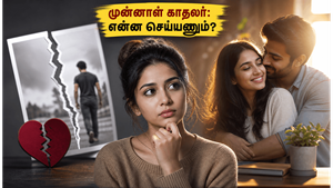 முன்னாள் காதலர் வாழ்க்கையில் முக்கிய மாற்றம்! சமூக வலைதளங்களில் நீங்கள் கடைபிடிக்க வேண்டிய அந்த 'முக்கிய' நாகரிகம் என்ன?