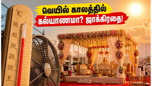 வெயில் காலத்தில் கல்யாணமா? பாரம்பரியத்தை விட ஆரோக்கியம் முக்கியம், இந்த மாற்றங்களைச் செய்யத் தவறாதீர்கள்!