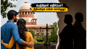 பெற்றோர் எதிர்ப்பால் பிரிய வேண்டுமா? லிவ்-இன் ஜோடிகளுக்கு ஆதரவாக உச்ச நீதிமன்றம் கொடுத்த அதிரடி தீர்ப்பு!
