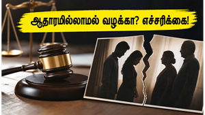 திருமணப் பிரச்சனையா? ஆதாரமில்லாமல் கணவர் வீட்டாரை வழக்கில் இழுத்தால் என்ன நடக்கும் தெரியுமா?