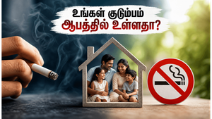 வீட்டில் புகைபிடிக்கும் பழக்கம் இருக்கா? உங்கள் குடும்பத்தின் ஆரோக்கியத்தை நீங்களே இப்படித்தான் அழிக்கிறீர்கள்!