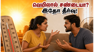 வெயில் காலத்தில் ஏன் அடிக்கடி சண்டை வருது? தம்பதிகளே, இந்த ஒரு விஷயத்தை கவனிங்க!