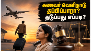 கணவர் வெளிநாடு தப்பிச் செல்வதைத் தடுக்க முடியுமா? சென்னை உயர்நீதிமன்றத்தின் அதிரடி உத்தரவு பெண்களுக்கு தரும் பாதுகாப்பு என்ன?
