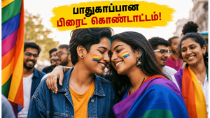 பிரைட் மாதம் கொண்டாடும் எல்ஜிபிடிகியூ இணையர்களே! பொது இடங்களில் பாதுகாப்பாக இருக்க இந்த 5 விஷயங்களை மறக்காதீங்க!