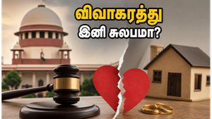 விவாகரத்து இனி சுலபம்! உச்ச நீதிமன்றத்தின் அதிரடி தீர்ப்பு தம்பதிகளுக்குக் கொடுக்கும் நிம்மதி என்ன?