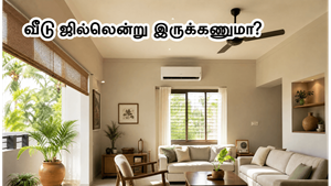 கடும் வெயில்ல வீடு ஜில்லுனு இருக்கணுமா? இந்த 5 வாஸ்து மாற்றங்களை செஞ்சா போதும், மின்சார கட்டணமும் குறையும்!