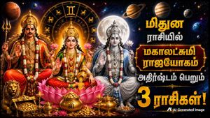 மிதுன ராசியில் உருவாகும் மகாலட்சுமி ராஜயோகம்: இந்த 3 ராசிக்காரர்களின் பணக்கஷ்டம் தீரப்போகுது!