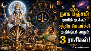 நாக பஞ்சமியில் நடக்கும் சந்திர பெயர்ச்சி: இந்த 3 ராசிகளின் பணக்கஷ்டம் தீர்ந்து, பண வரவு அதிகரிக்கப்போகுது!