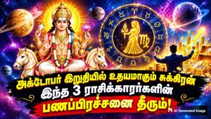 அக்டோபர் இறுதியில் உதயமாகும் சுக்கிரன்: இந்த 3 ராசிகளின் பணப்பிரச்சனை தீர்ந்து, வங்கி இருப்பு அதிகரிக்கும்.. 