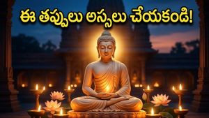 బుద్ధ పూర్ణిమ రోజున ఈ పనులు చేస్తున్నారా? శాంతి, సౌభాగ్యం కోసం తప్పక పాటించాల్సిన నియమాలివే!